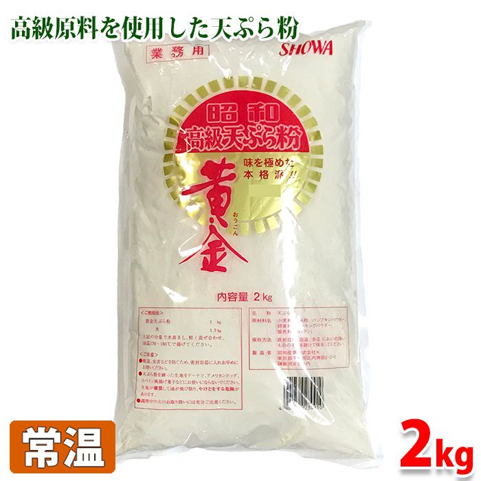 楽天市場 昭和 高級天ぷら粉 黄金 2kg 生鮮食品直送便