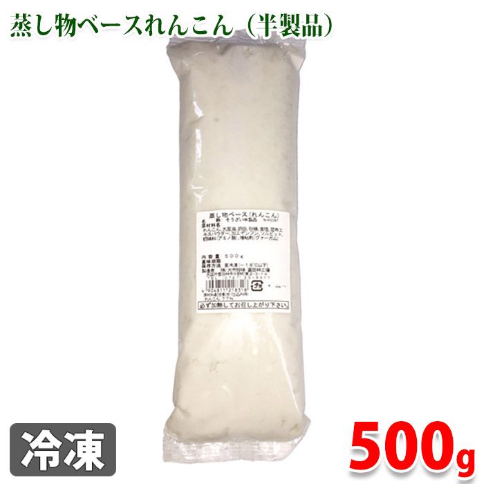 ー品販売 今ダケ送料無料 蒸しものベース れんこん 500g 2600uk.com 2600uk.com