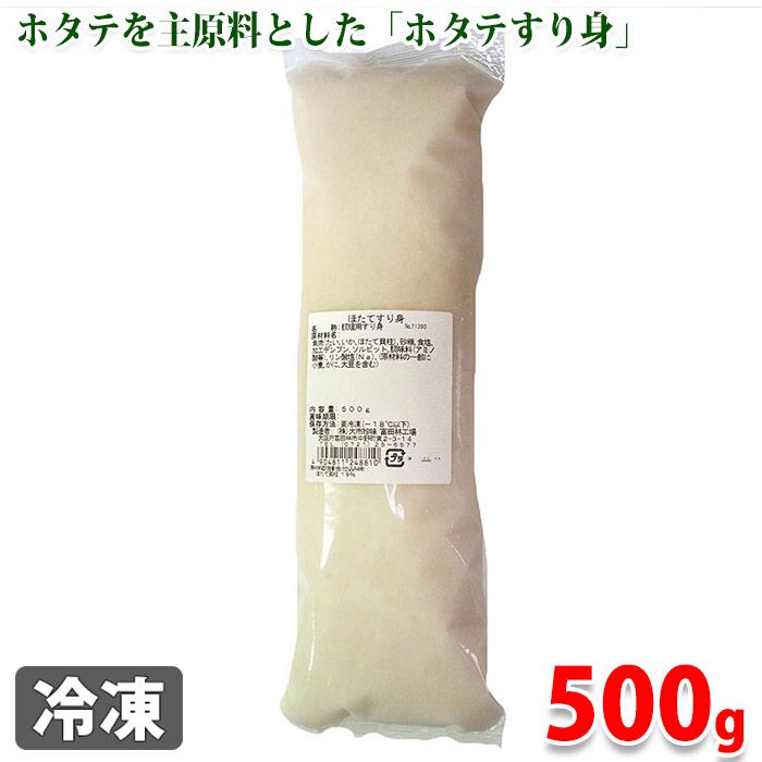 【楽天市場】ホタテすり身 500g：生鮮食品直送便