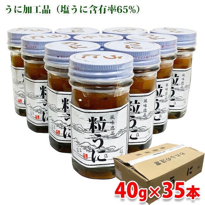 【送料無料】 肥塚水産加工　粒うに　瓶入り　40g×35本 （箱） セット