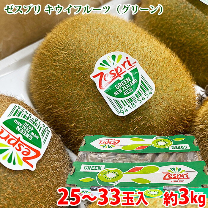 【送料無料】 ニュージーランド産 キウイフルーツ ゼスプリ グリーン 中玉サイズ　25～33玉入　約3kg （箱） グリーンキウイ