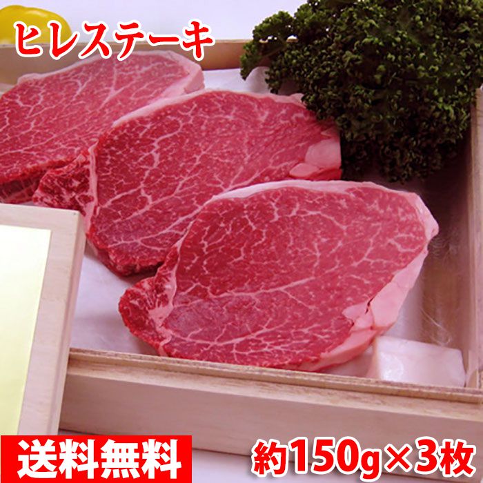山形県産 米沢牛 ヒレ ステーキ　最高級（A-5 メス）　約150g&times;3枚入り（化粧箱） 送料無料｜生鮮食品直送便