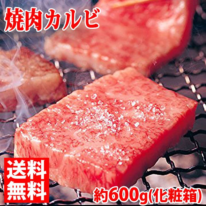 山形県産 米沢牛 焼肉用カルビ　最高級（A-5 メス）　600g（化粧箱入り） 送料無料 7,903円