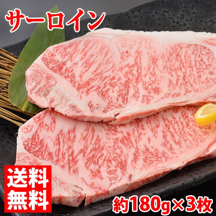 山形県産 米沢牛 サーロイン ステーキ　最高級（A-5 メス）　約180g&times;3枚入り（化粧箱） 送料無料｜生鮮食品直送便