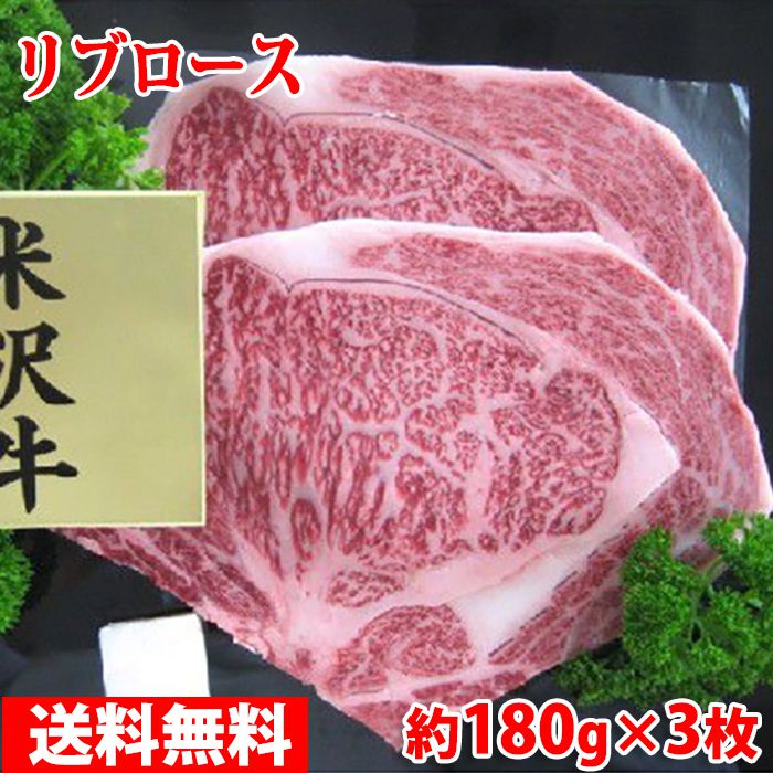 山形県産 米沢牛 リブロース ステーキ　最高級（A-5 メス）　約180g×3枚入り（化粧箱） 送料無料