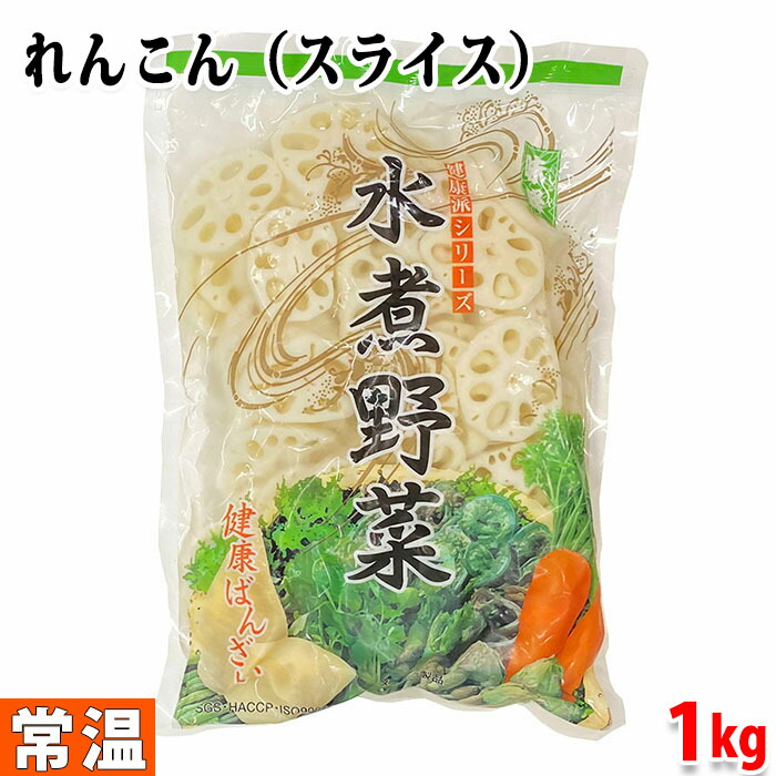 市場 水煮野菜 れんこん 中片7mm 内容量：1.5kg 1000g