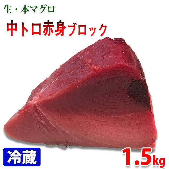 【楽天市場】生・本マグロ 中トロ・赤身ブロック 約1kg 国産・養殖 （血合い・皮取り） 背側 : 生鮮食品直送便