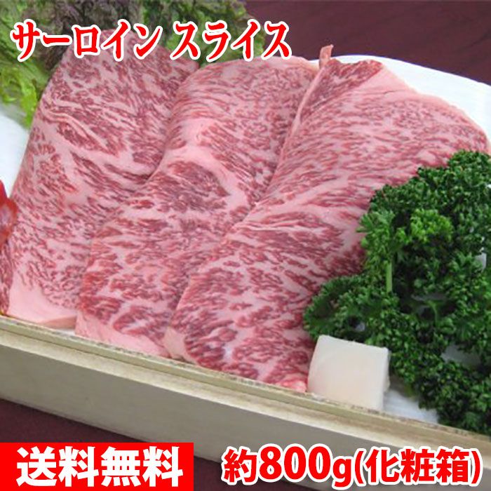 山形県産 米沢牛 サーロイン スライス　最高級（A-5 メス）　約800g（化粧箱） 送料無料