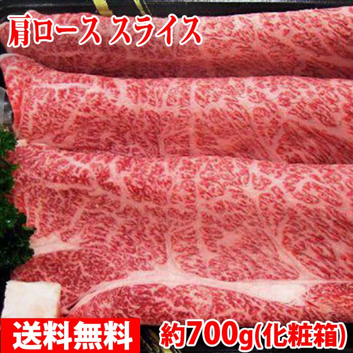 山形県産 米沢牛 肩ロース スライス　最高級（A-5 メス）　約700g（化粧箱） 送料無料｜生鮮食品直送便
