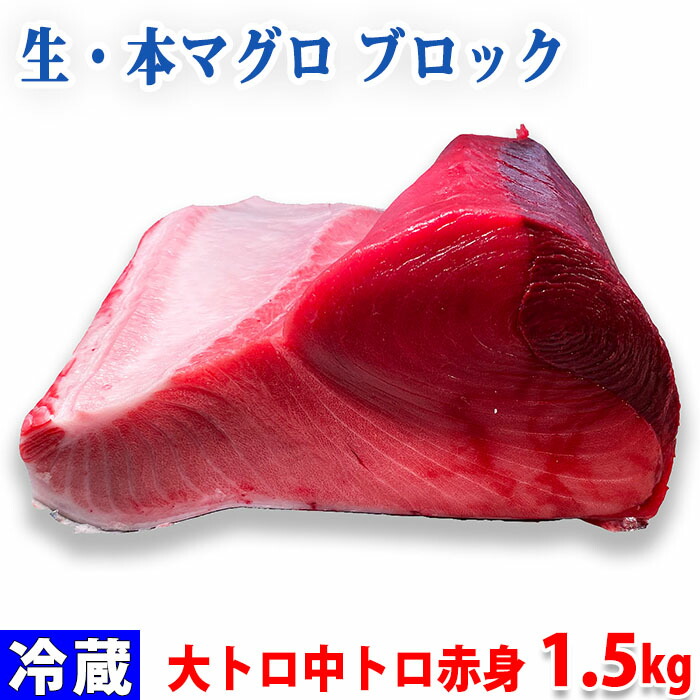 楽天市場】生・本マグロ 大トロ・中トロ・赤身ブロック 約2kg 国産・養殖 （血合い・皮あり） 腹側 : 生鮮食品直送便