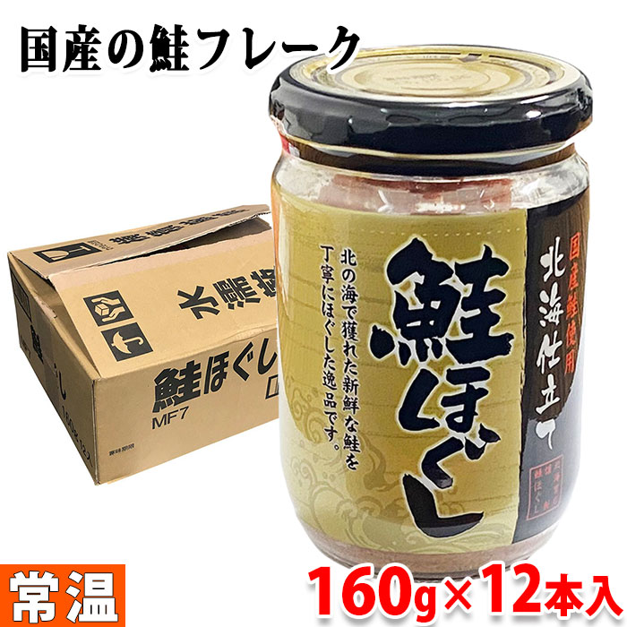 【送料無料】 国産鮭使用　鮭ほぐし （さけフレーク） 160g×12本入り （箱）  北海道仕立て 瓶詰め