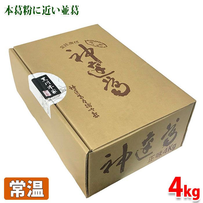 【送料無料】 黒川本家　神達葛（じんたつくず）　4kg　業務用　葛類似品（並葛）