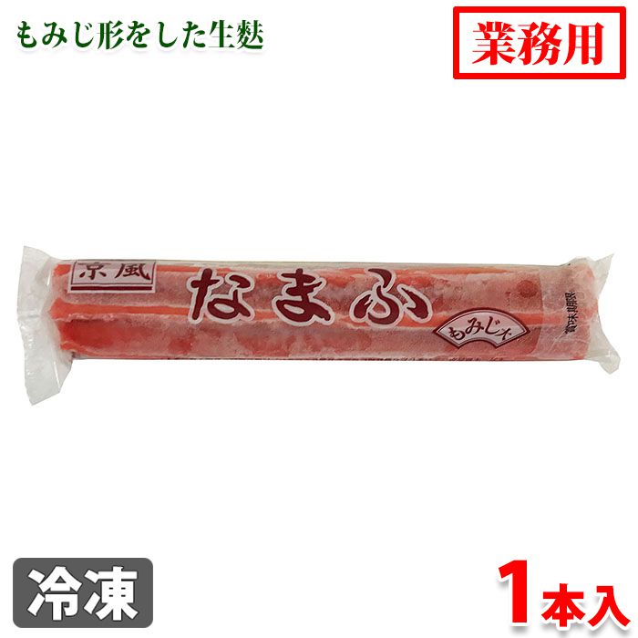 市場 青もみじ麩 5本×2袋 10本 冷凍 山福 大 紅葉麩 生麩 業務用