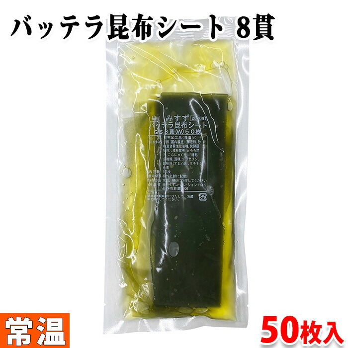 味付き加工バッテラ昆布 50枚入x8パック