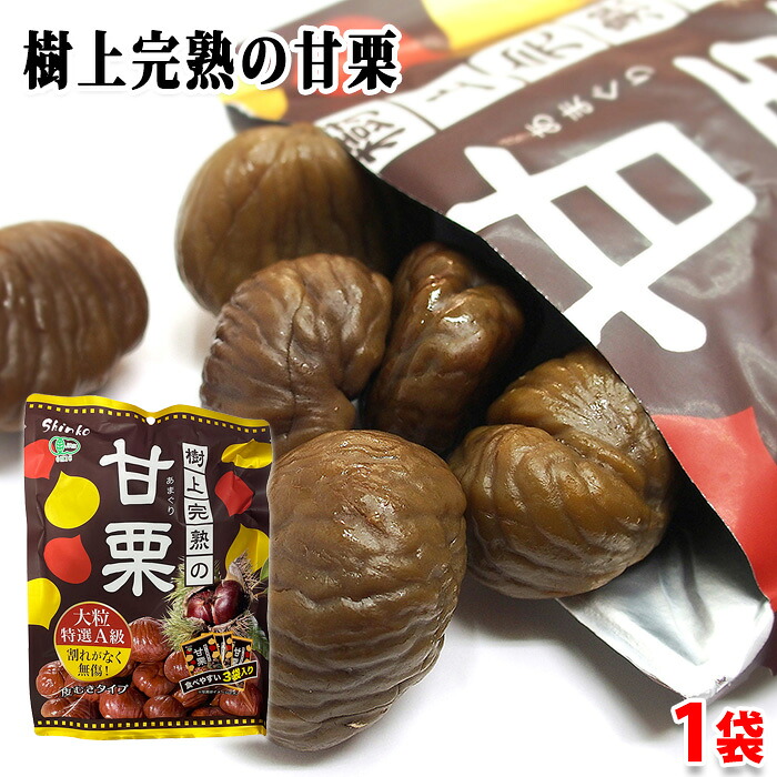 樹上完熟の甘栗　特選A級　大粒　180g （60g×3袋入り） 有機栗 無添加 皮むきタイプ 甘栗 セット おやつ 和菓子