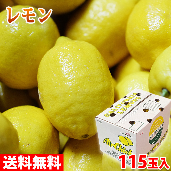 楽天市場】【送料無料】 チリ産 レモン 約115玉入り （箱） : 生鮮食品