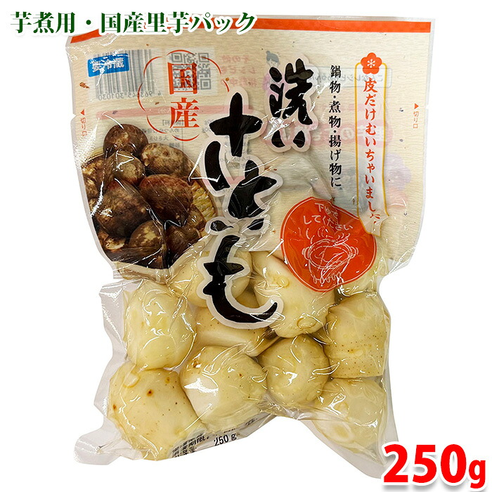 国産　洗い　さといも　250g　皮むき 芋煮用