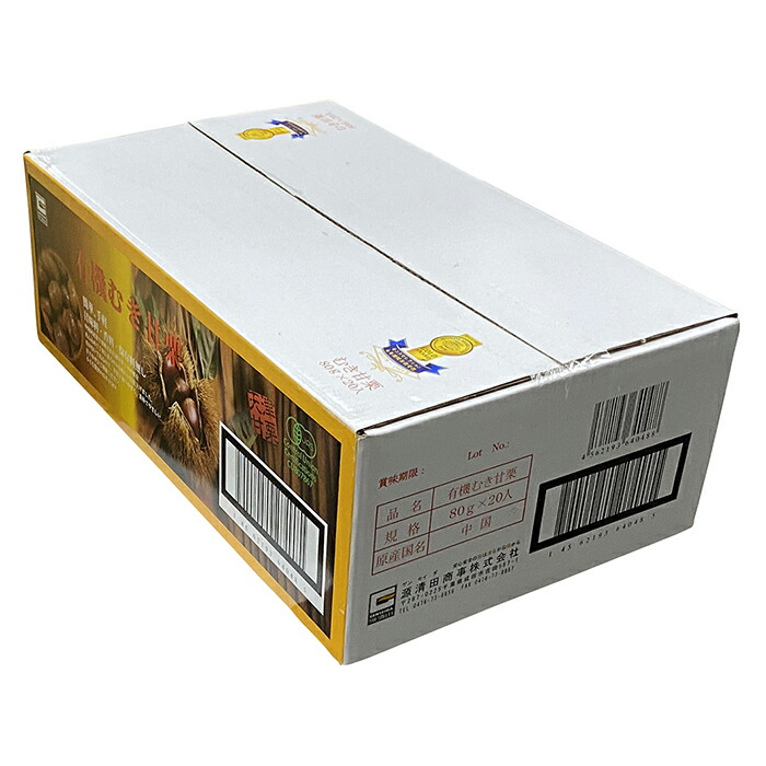 【送料無料】有機むき甘栗80g×20袋入(1箱)