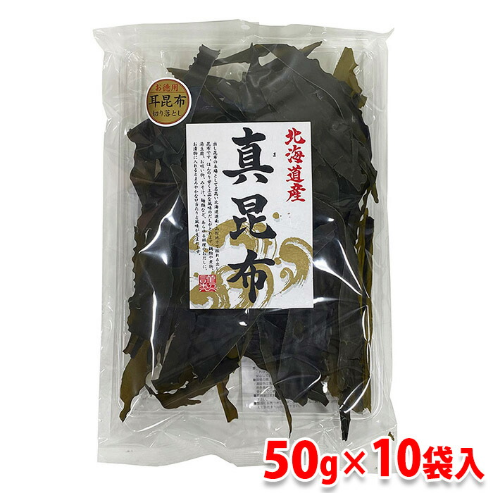 【送料無料】 今中物産　お徳用　耳昆布切り落とし　北海道産　真昆布　50g×10袋入り（箱）
