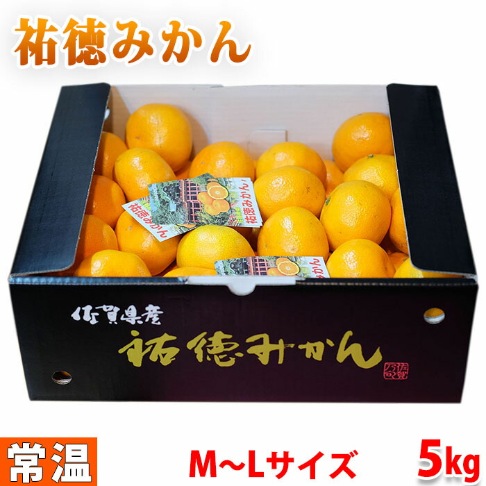 楽天市場 佐賀県産 祐徳みかん 一押し M Lサイズ 5kg 箱 生鮮食品直送便