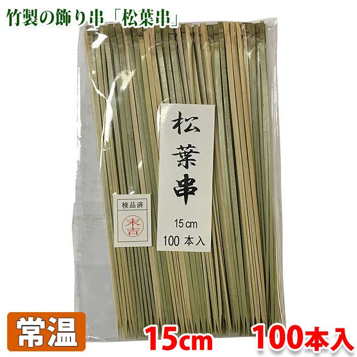 楽天市場】松葉串 茶染め 100本入り (茶 細 8cm) : 生鮮食品直送便 楽天市場】松葉串 茶染め 100本入り (茶 細 8cm) : 生鮮食品直送便