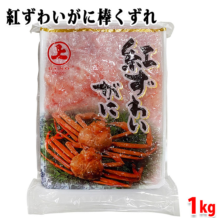 楽天市場】ニットー 紅ずわいがに 棒肉 500g パック 国内産 カニ