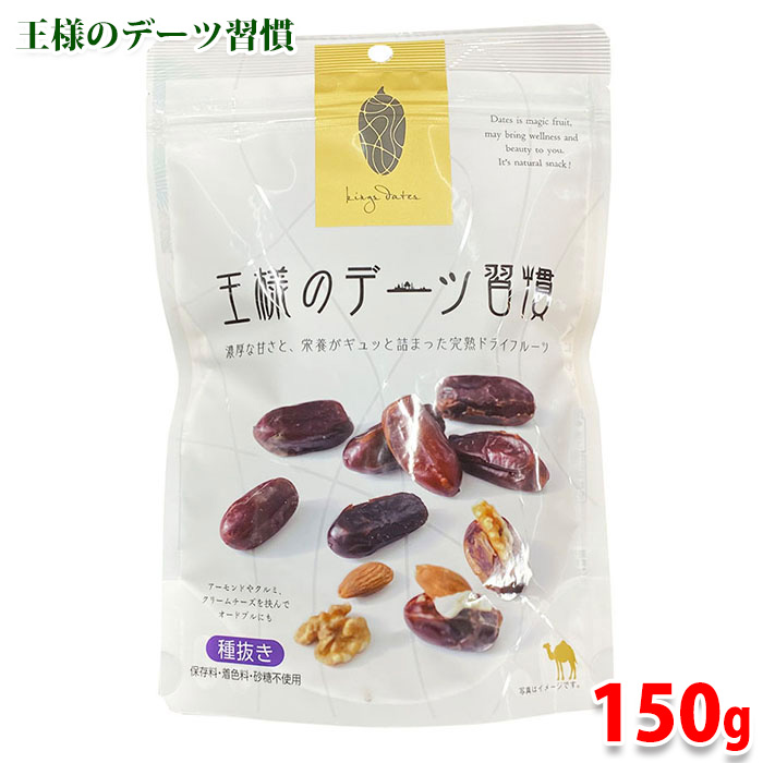 日興フーズ　王様のデーツ習慣　無添加　種抜き　150g 袋 種なしデーツ ドライフルーツ ナツメヤシ