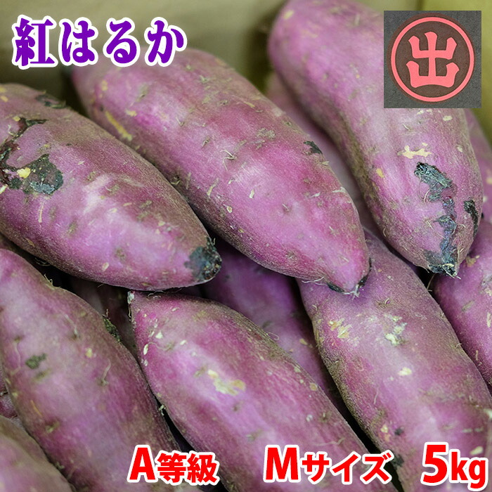 楽天市場】茨城県産（JA茨城旭村）さつまいも 旭甘十郎 紅はるか 特秀