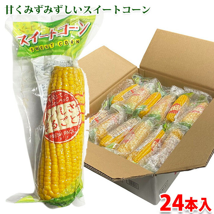 【送料無料】 丸成商事　スイートコーン　真空パック （中国産・軸付） 24本入り （箱） とうもろこし