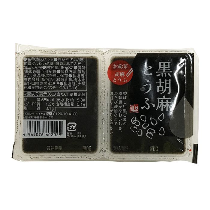黒胡麻とうふ(60g×2入)×10パック/箱