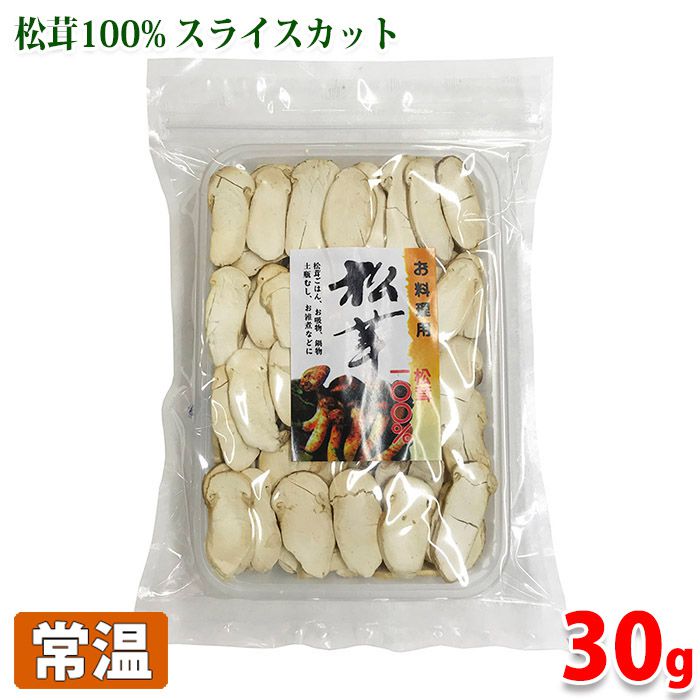 【送料無料】 松茸100%　フリーズドライ 松茸 （スライスカット） 30g