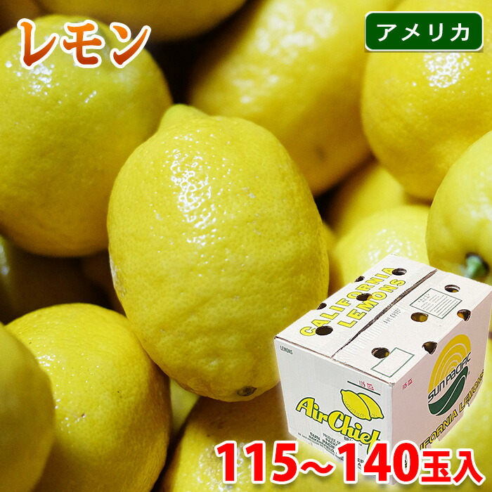 【送料無料】 アメリカ産　レモン（イエローレモン） 115玉～140玉入 （箱）