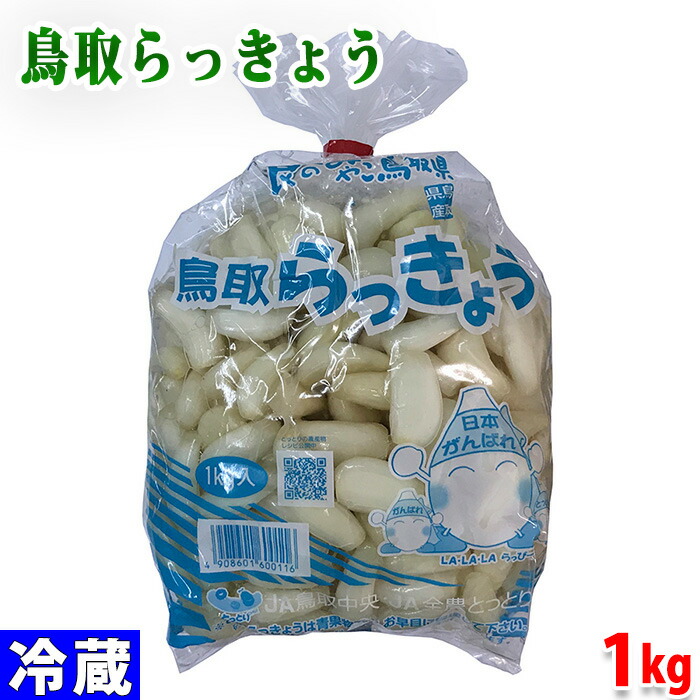 鳥取県産】らっきょう 1kg 洗いらっきょう 鳥取 砂丘らっきょう