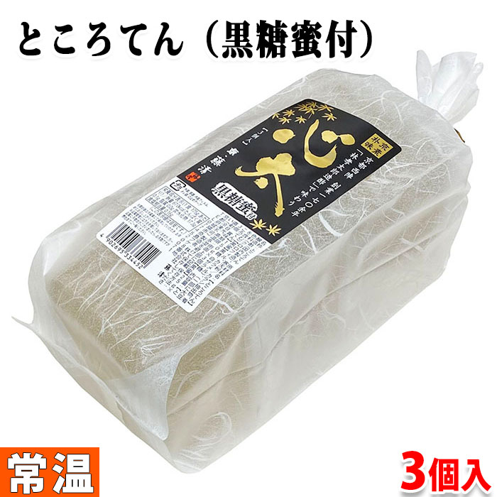 楽天市場 藤清 ところてん 心太 黒糖蜜付 150g 3個入 生鮮食品直送便