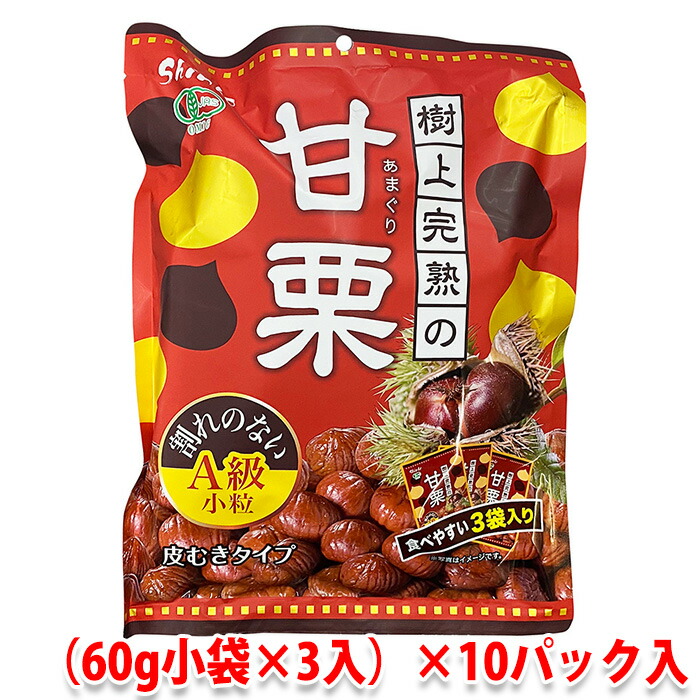 樹上完熟の甘栗　A級　小粒　180g（60g×3袋入り）×10袋 有機栗 無添加 皮むきタイプ 送料無料