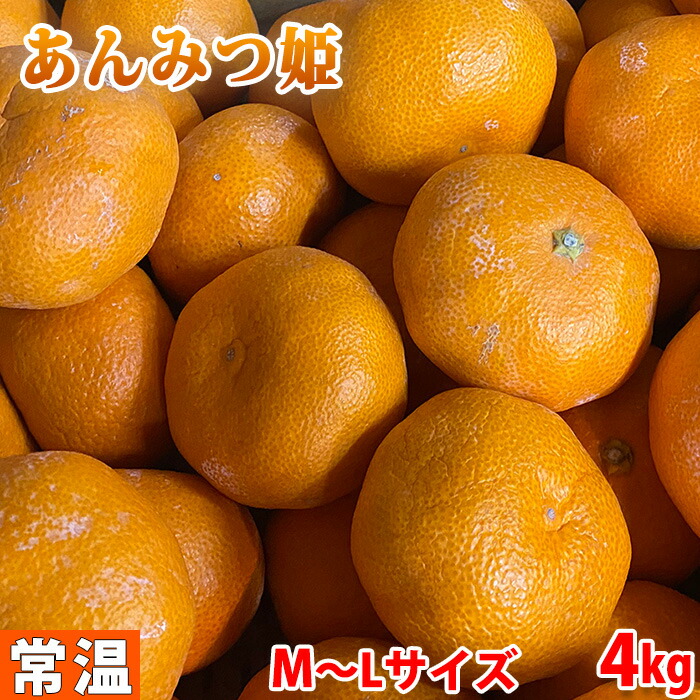 佐賀県産　蔵出し　あんみつみかん （あんみつ姫） SP規格 （特秀） M〜Lサイズ　4kg（箱） 送料無料画像