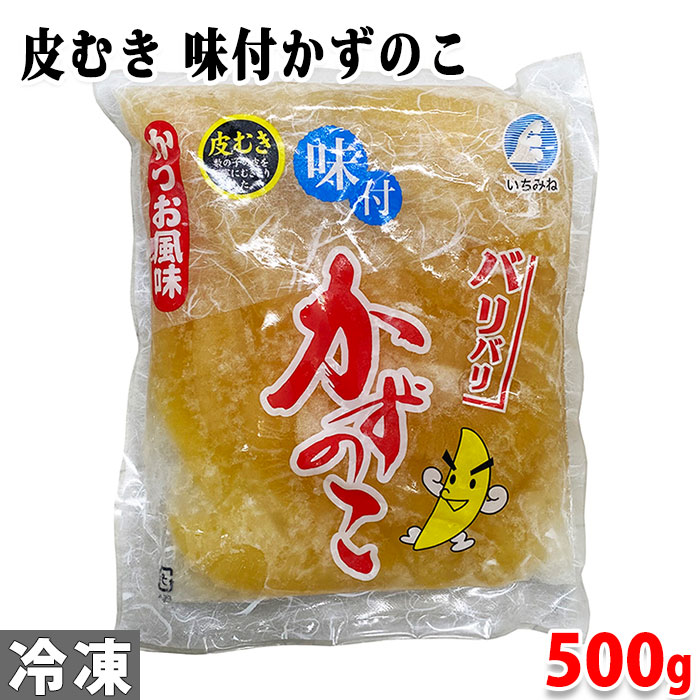 いちみね 皮むき 味付けかずのこ (かつお風味) 500g 数の子 惣菜