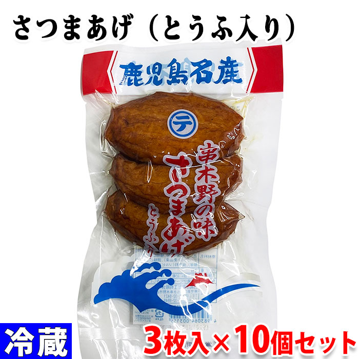 串木野の味　さつまあげ　とうふ入り　3枚入×10個セット 練り物 真空 パック