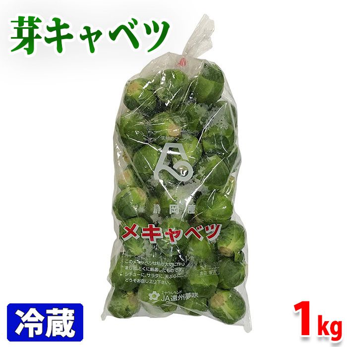 【受注生産品】 楽天最安値に挑戦 静岡県産 芽キャベツ 2Lサイズ 約1kg 35〜40個入り