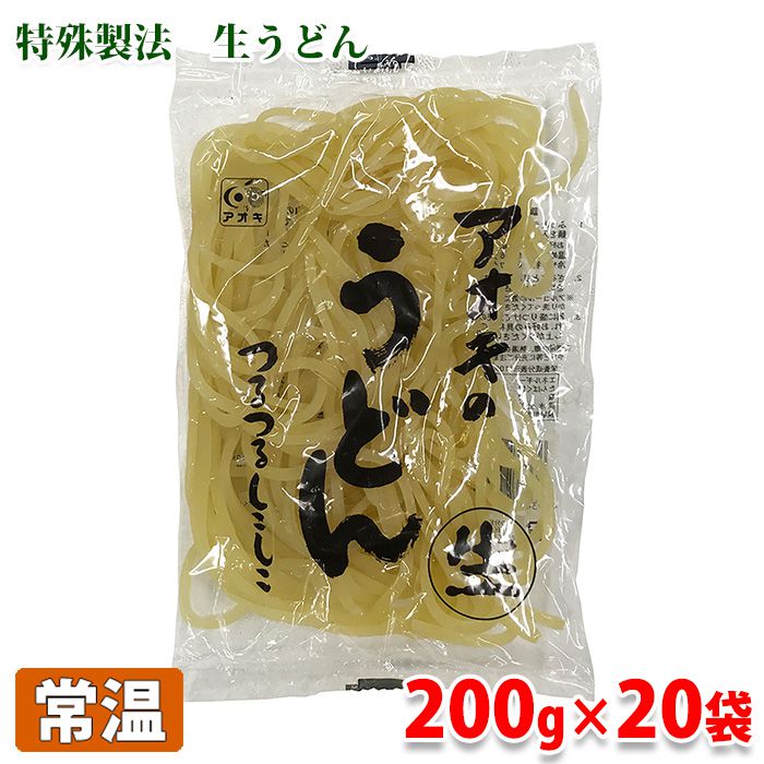 【送料無料】 特殊製法　アオキの生うどん　200g×20袋 （箱） 業務用 セット