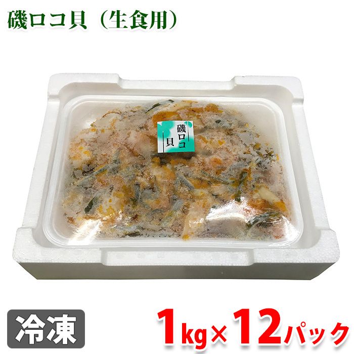 期間限定特価 楽天市場 業務用 磯ロコ貝 生食用 1kg 12パック ケース 生鮮食品直送便 交換無料 Lexusoman Com