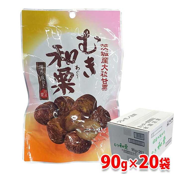 丸成商事　薄渋皮付き　茨城産　大粒甘栗　むき和栗　90g&times;20袋入り （箱） 国産 甘栗 おやつ スイーツ 和菓子 送料無料｜生鮮食品直送便