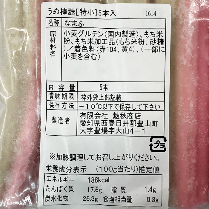 市場 麩秋商店 特小 梅棒麩 5本入