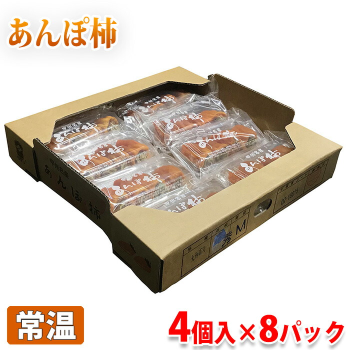 山梨県産 甲州名産 あんぽ柿 Mサイズ4個入パック×8パック入り 箱 新発売の