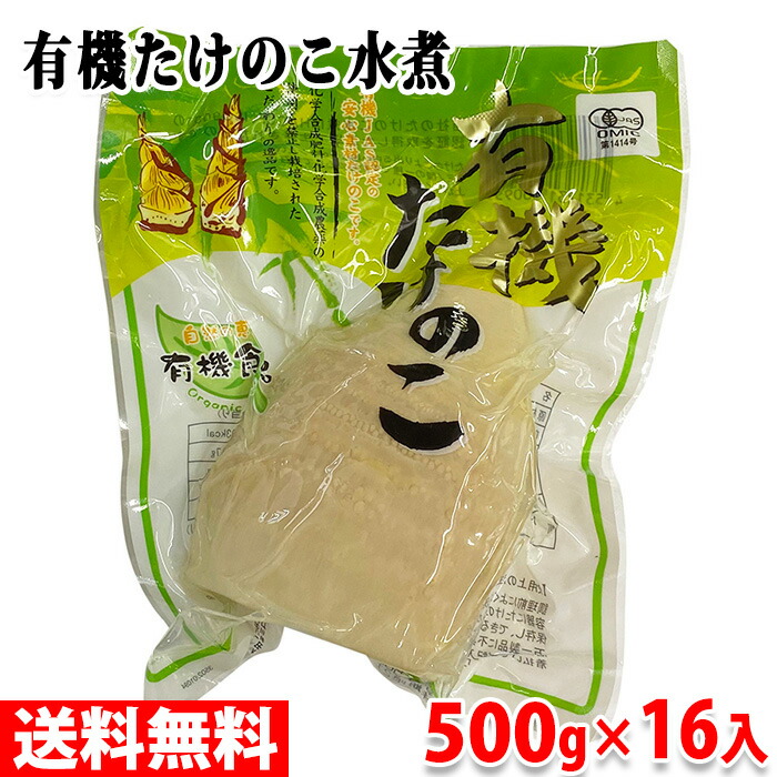 【送料無料】 中国産　有機たけのこ水煮　ホール　500g×16入 （箱）