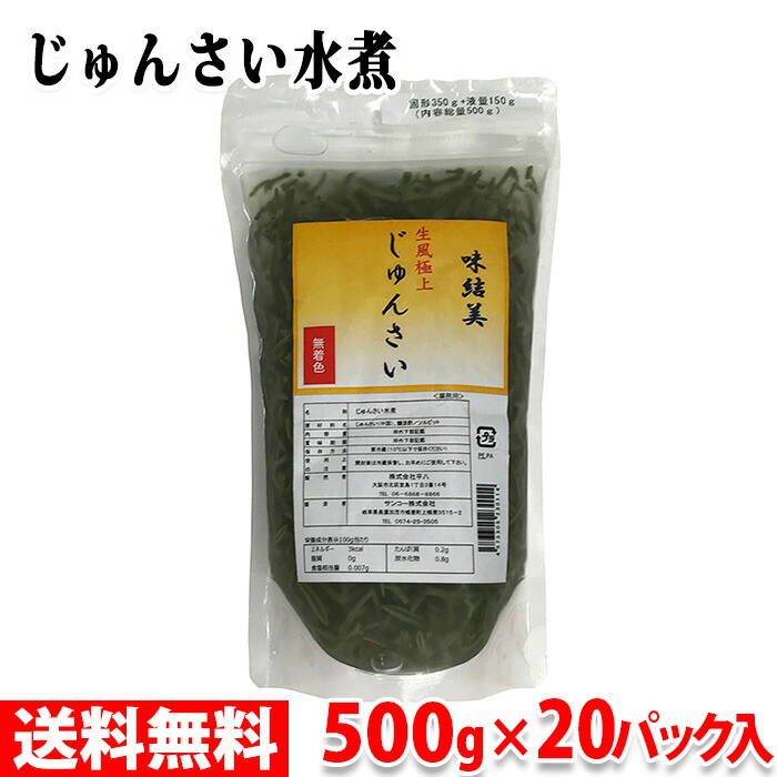 限定特価】 送料無料 味結美 生風極上 じゅんさい 水煮 500g 固形量350g 液量150g ×20パック入り 箱  whitesforracialequity.org