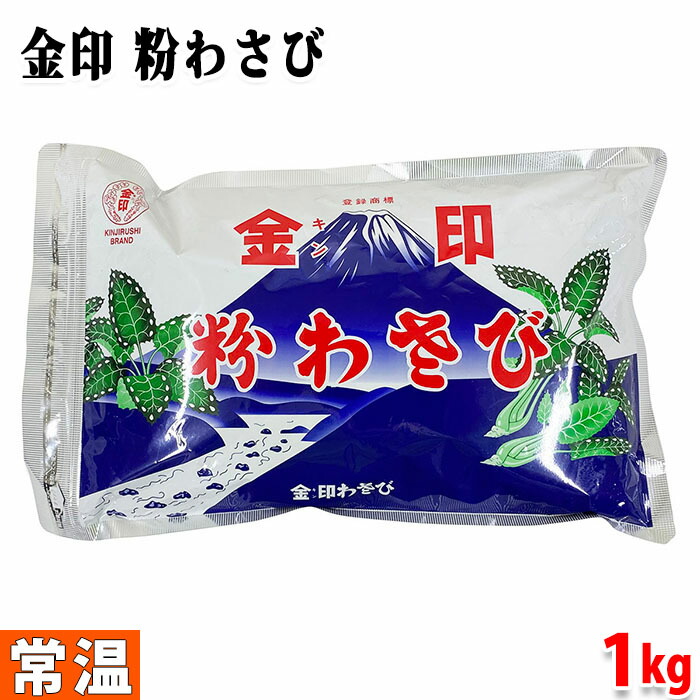 【送料無料】 金印わさび　金印　業務用　粉わさび　1kg