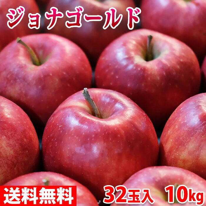 青森県産　ジョナゴールド　秀品　32玉　10kg （箱） 国産 りんご 送料無料