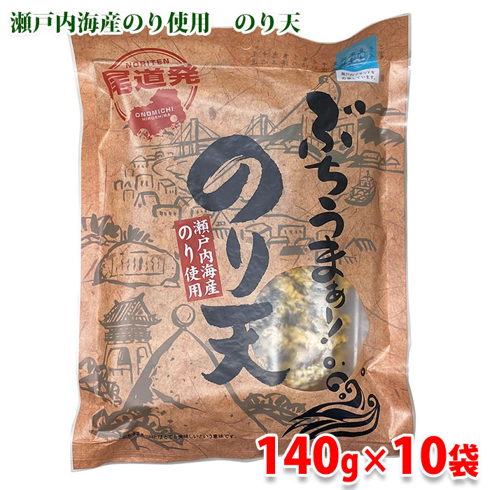 砂田食品　尾道発　ぶちうまぁー！ のり天　140g×10袋入り （箱） セット 送料無料