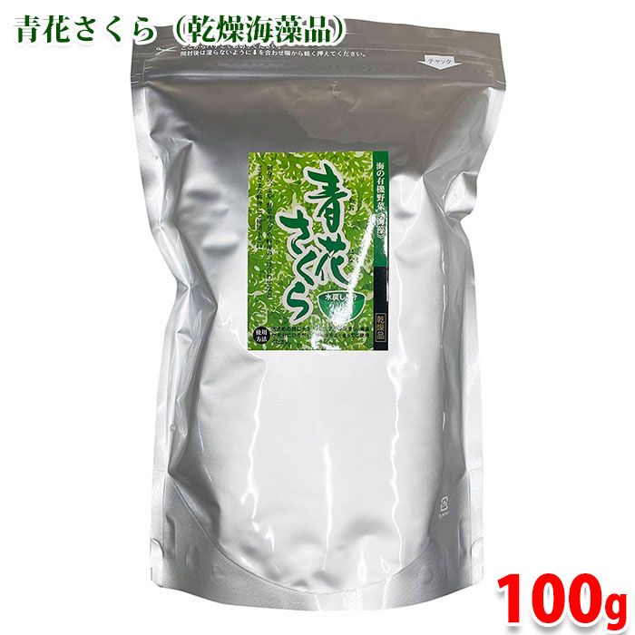 熊本海藻 青花さくら 100g 業務用 乾燥 青つのまた 海藻 送料無料
